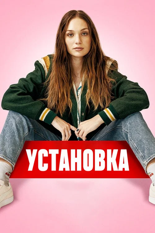 Установка постер