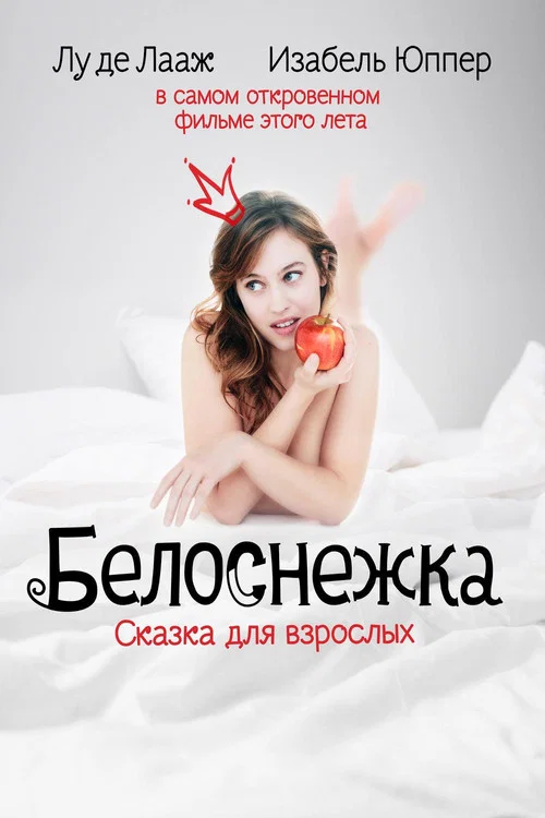 Белоснежка. Сказка для взрослых постер
