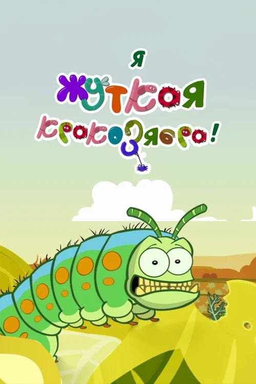 Я - жуткая кракозябра! постер