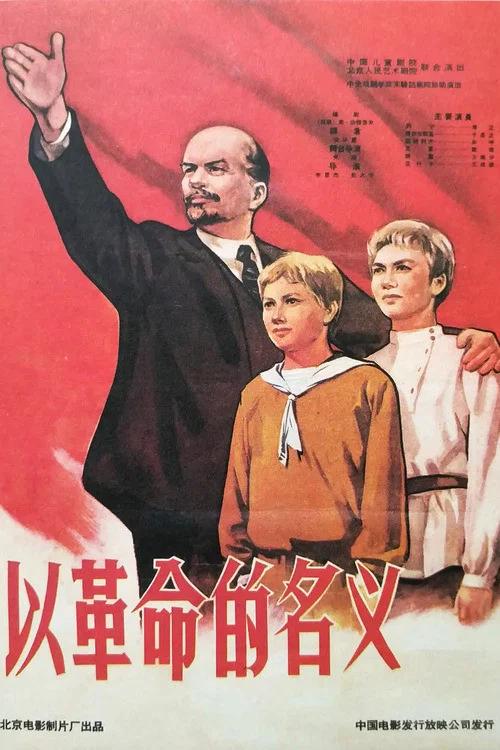 以革命的名义 постер