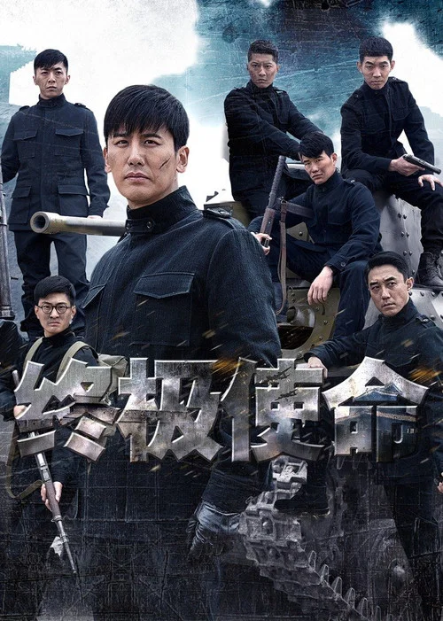 终极使命 постер