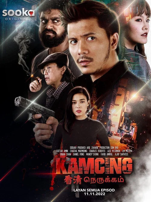 Kamcing постер