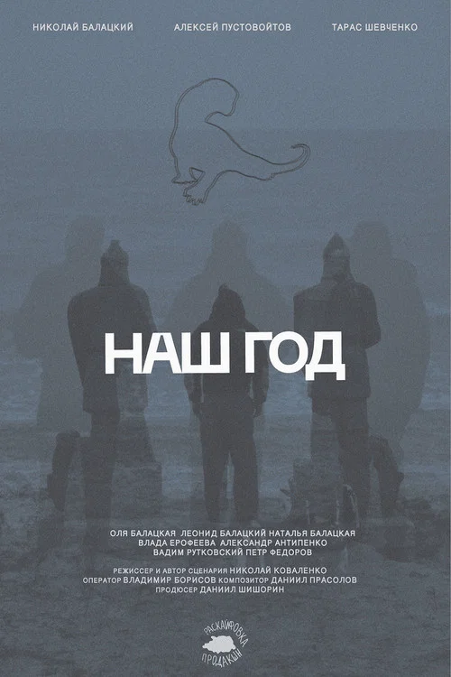 Наш год постер