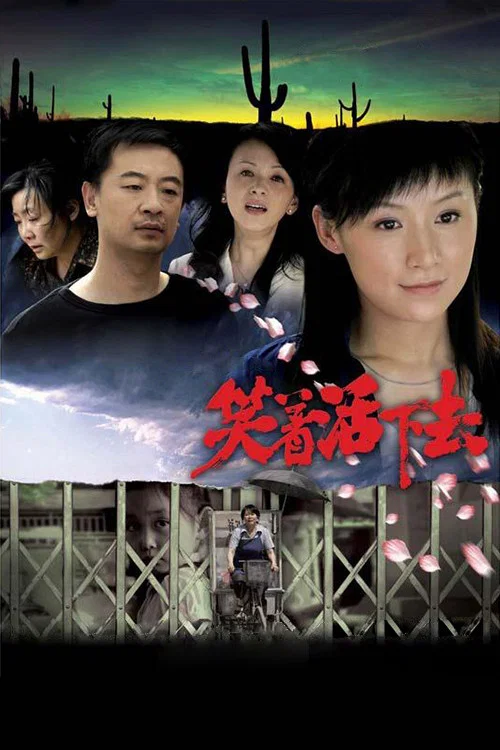 笑着活下去 постер