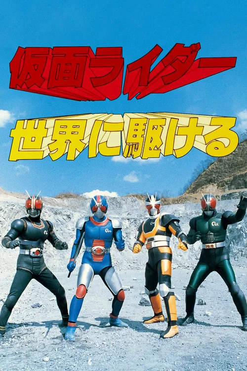 仮面ライダー 世界に駆ける постер
