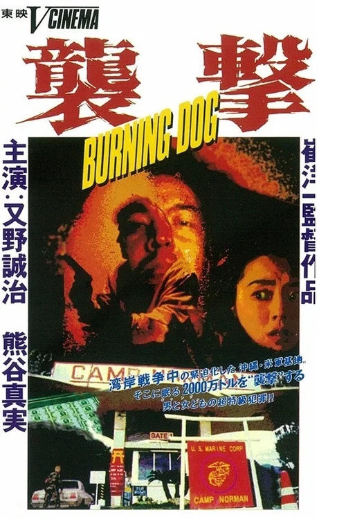 襲撃 ＢＵＲＮＩＮＧ　ＤＯＧ постер