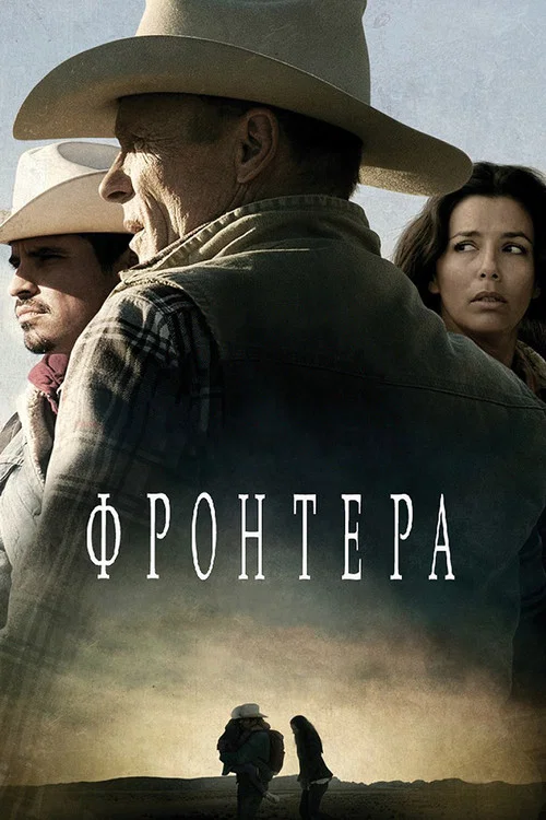 Фронтера постер