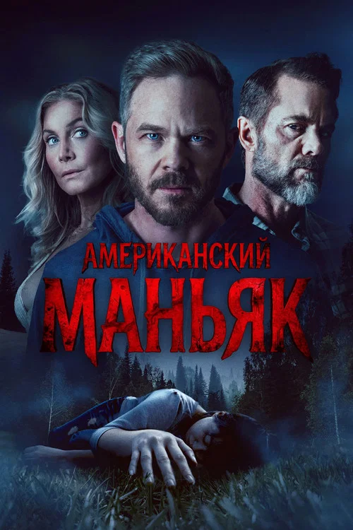 Американский маньяк постер