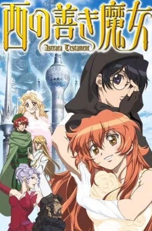 西の善き魔女 Astraea Testament постер