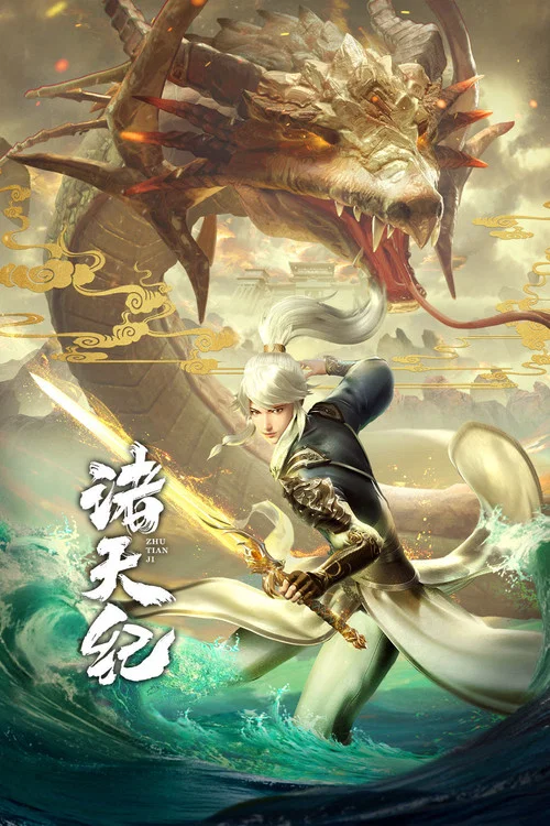 诸天纪 постер