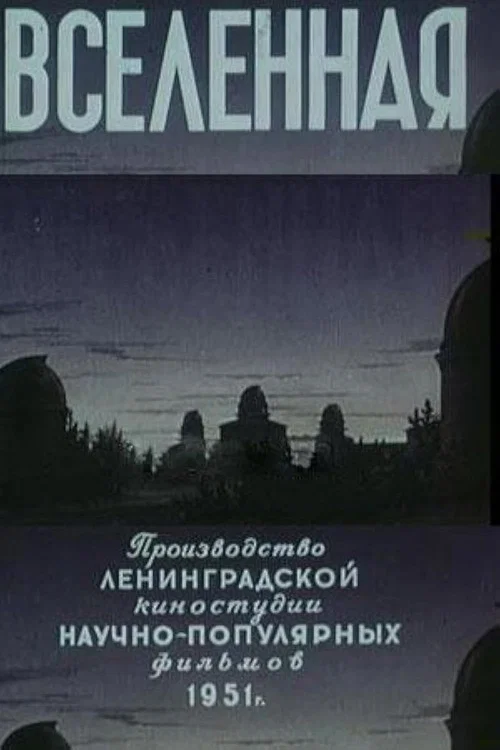 Вселенная постер