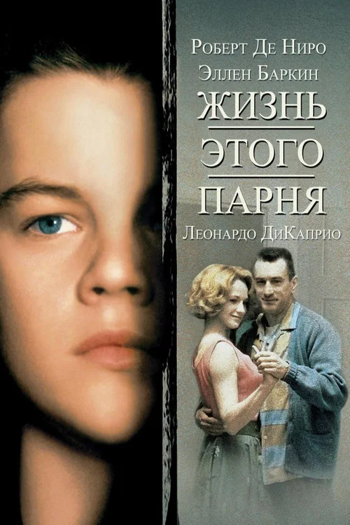 Жизнь этого парня постер