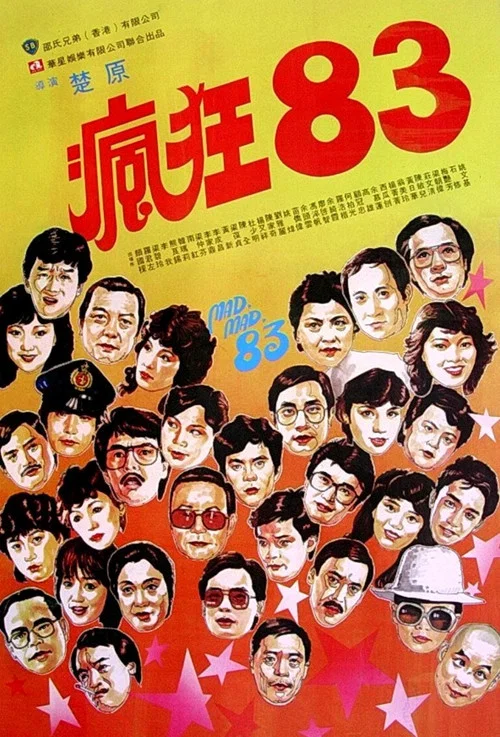 瘋狂83 постер