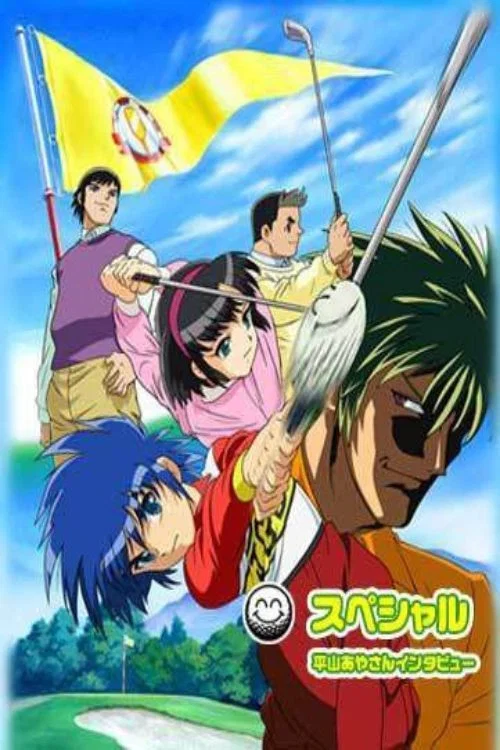 ダンドー постер