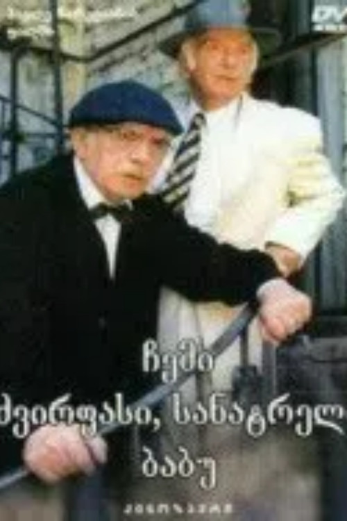Мой дорогой, любимый дедушка постер