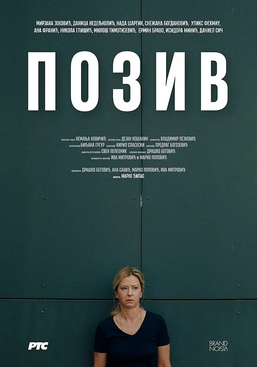 Позив постер
