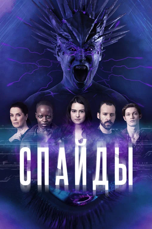 Спайды постер