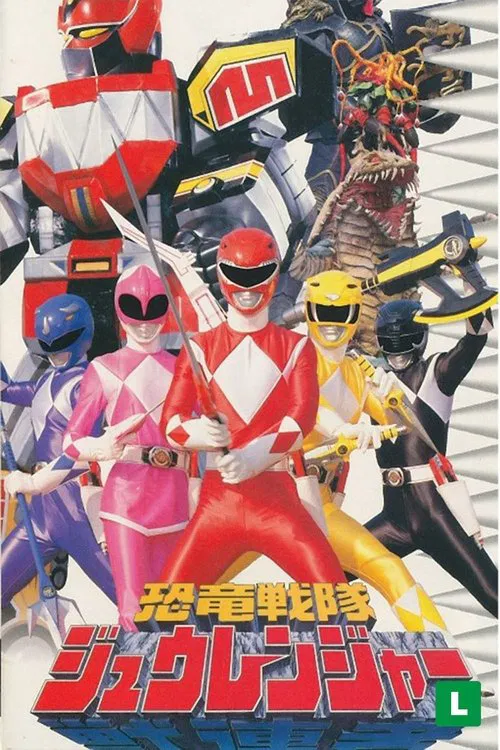恐竜戦隊ジュウレンジャー постер