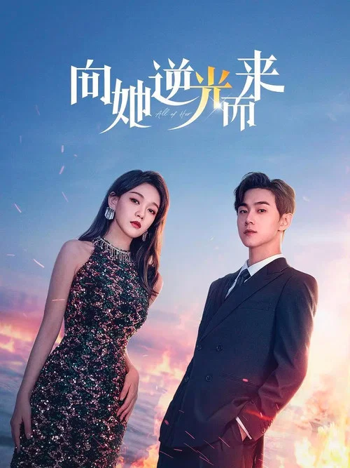 向她逆光而来 постер
