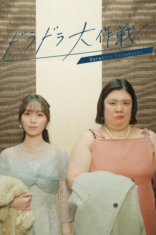 大丸愛は選択する постер