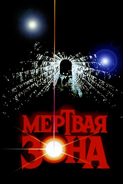 Мёртвая зона постер