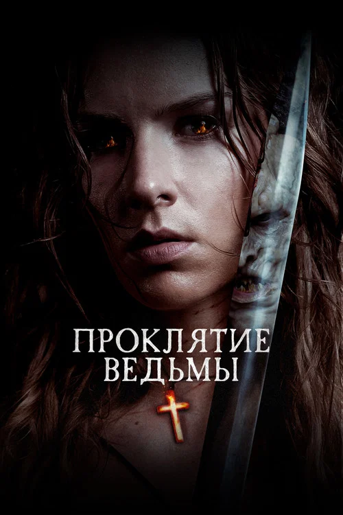 Проклятие ведьмы постер