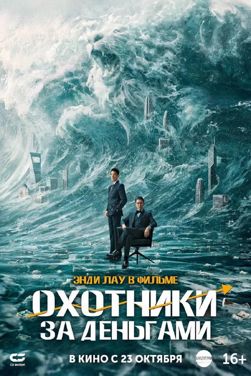 Охотники за деньгами постер