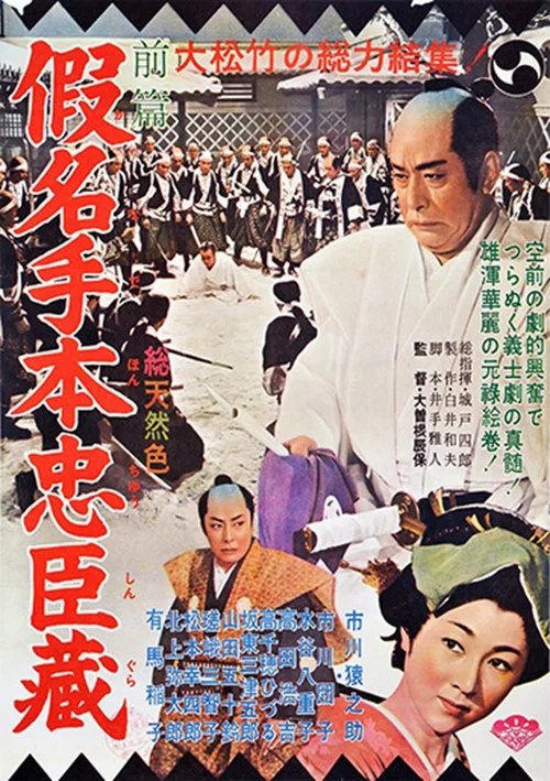 假名手本忠臣蔵 постер