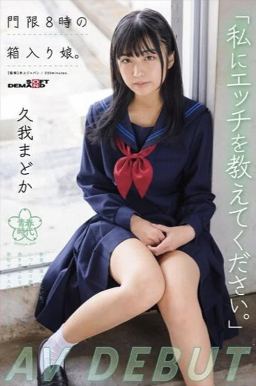 「私にエッチを教えてください。」門限8時の箱入り娘。久我まどか AV DEBUT постер