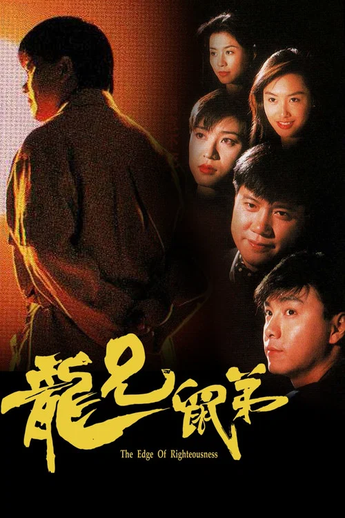 龍兄鼠弟 постер