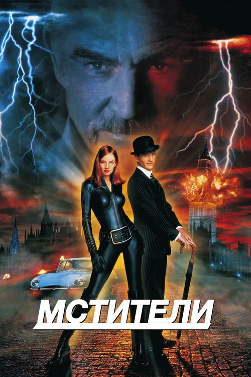 Мстители постер