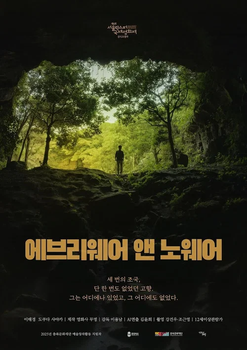 에브리웨어 앤 노웨어 постер