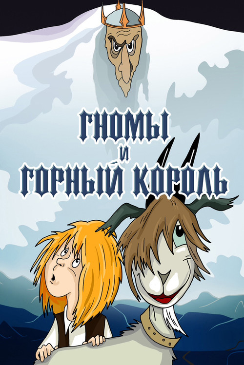 Гномы и горный король постер