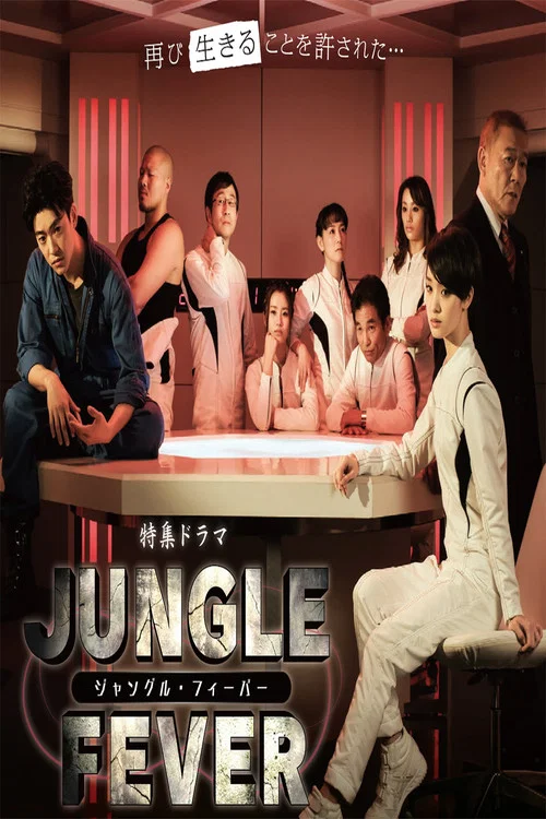 ジャングル・フィーバー постер