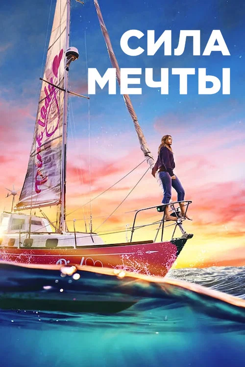 Сила мечты постер