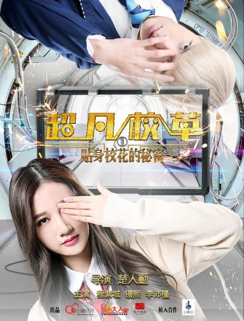 超凡校草 постер