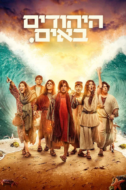 היהודים באים постер