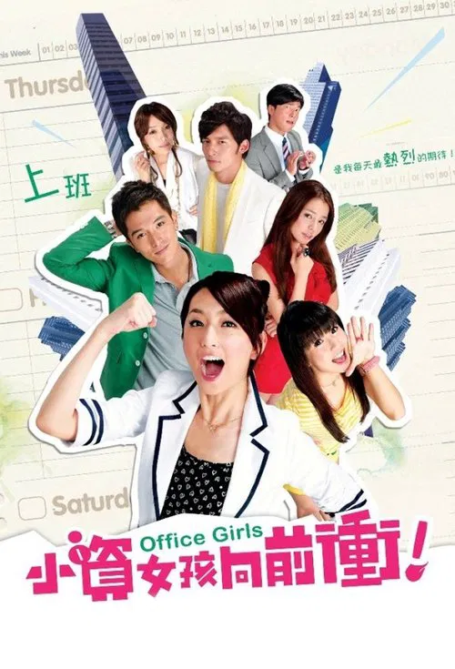 小資女孩向前衝 постер