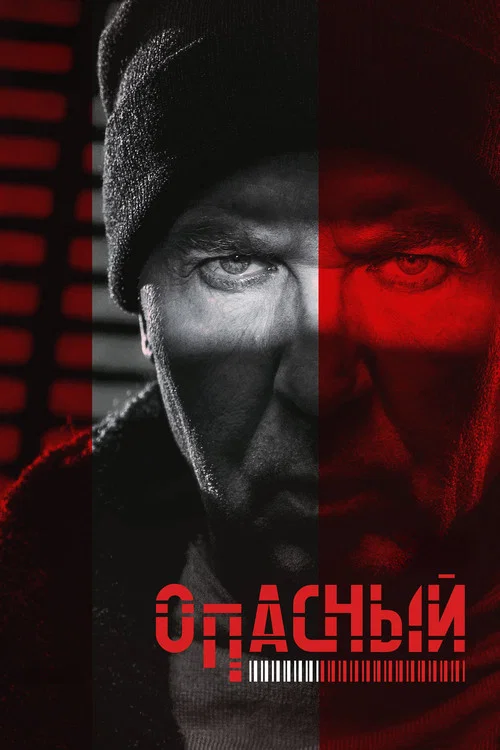 Опасный постер