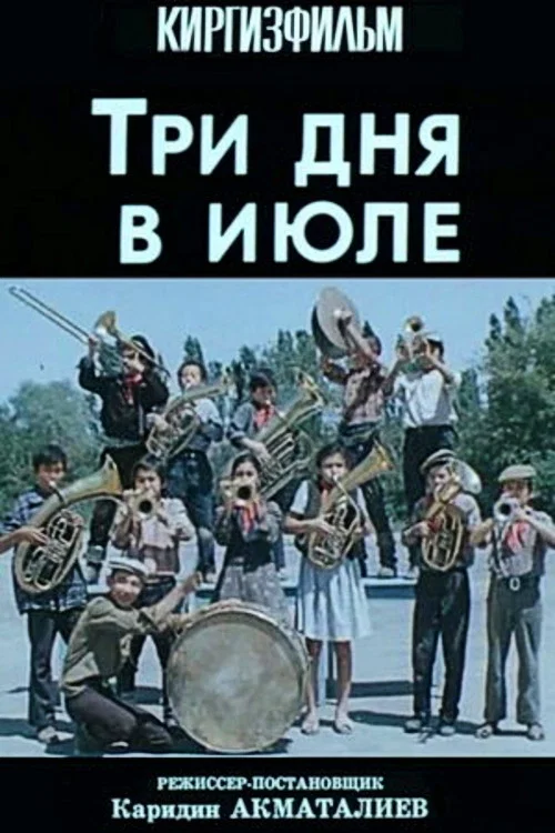 Три дня в июле постер