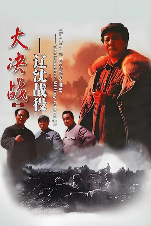 大决战之辽沈战役 постер