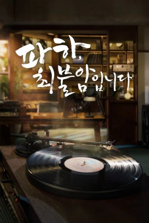 파하 최불암입니다 постер