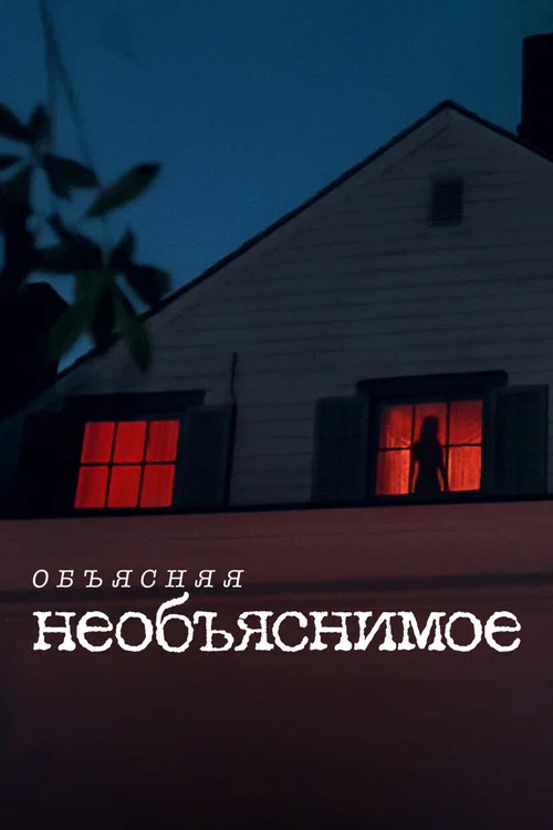 Объясняя необъяснимое постер