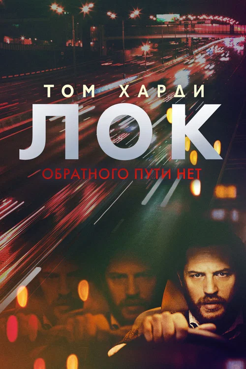 Лок постер