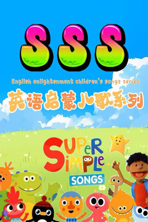 SSS英语启蒙儿歌 постер