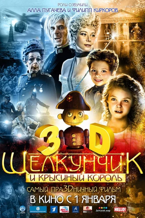 Щелкунчик и Крысиный король постер