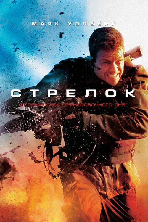 Стрелок постер