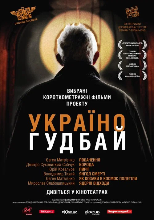 Україно, Goodbye! постер