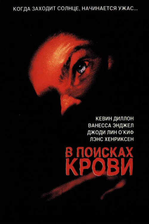 В поисках крови постер