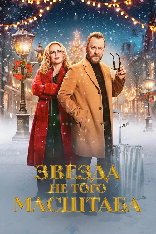 Звезда не того масштаба постер
